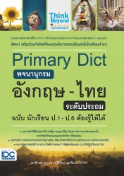 Primary Dict พจนานุกรมอังกฤษ-ไทย ระดับประถม ฉบับ นักเรียน ป.1-ป.6 ต้องรู้ให้ได้ 